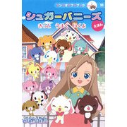 シュガーバニーズえほん―きっとうまくいくよ(サンリオギフトブック〈16〉) [全集叢書]