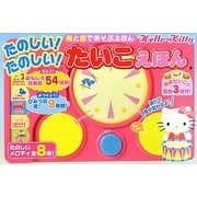 たのしい!たのしい!たいこえほん(光と音であそぶえほんHello Kitty) [絵本]