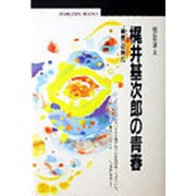 梶井基次郎の青春―『檸檬』の時代(丸善ブックス) [全集叢書]