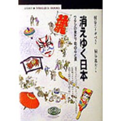 消えゆく日本―ワタシの見た下町の心と技(丸善ブックス) [全集叢書]