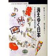 消えゆく日本―ワタシの見た下町の心と技(丸善ブックス) [全集叢書]