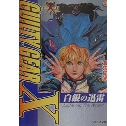 ヨドバシ.com - ギルティギアゼクス―白銀の迅雷(ファミ通文庫