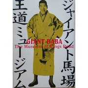 ジャイアント馬場 王道ミュージアム [単行本]