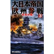大日本帝国欧州参戦〈3〉黒海決戦!(RYU NOVELS) [新書]