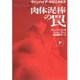 肉体泥棒の罠―ヴァンパイア・クロニクルズ〈下〉(扶桑社ミステリー) [文庫]