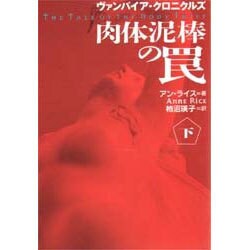 肉体泥棒の罠―ヴァンパイア・クロニクルズ〈下〉(扶桑社ミステリー) [文庫]