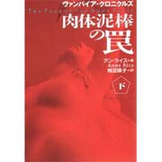 肉体泥棒の罠―ヴァンパイア・クロニクルズ〈下〉(扶桑社ミステリー) [文庫]