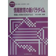情報教育の新パラダイム―理論と実践の目指すもの(情報教育シリーズ) [全集叢書]