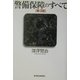 警備保障のすべて 第3版 [単行本]