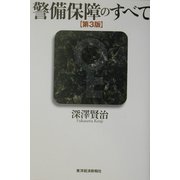 警備保障のすべて 第3版 [単行本]