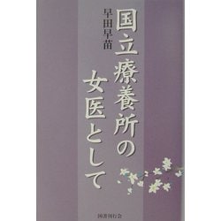 国立療養所の女医として [単行本]