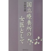 国立療養所の女医として [単行本]