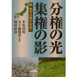 分権の光 集権の影―続・地方分権の本流へ [単行本]