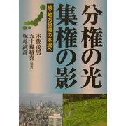 分権の光 集権の影―続・地方分権の本流へ [単行本]