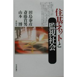 住基ネットと監視社会 [単行本]