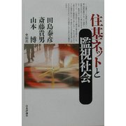 住基ネットと監視社会 [単行本]