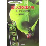 ドキュメント地球のなかまたち 葉っぱをまく虫―オトシブミの季節 [全集叢書]