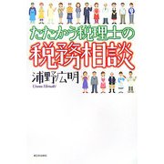 たたかう税理士の税務相談 [単行本]
