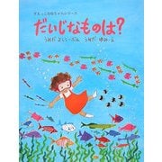 だいじなものは?(すえっこななちゃんシリーズ〈3〉) [絵本]