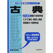 古典－よく出る（高校入試集中トレーニング 3 国語） [全集叢書]