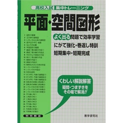 平面・空間図形－よく出る（高校入試集中トレーニング 12 数学） [全集叢書]