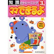 知識のトレーニング 3歳（ママできるよ 1） [絵本]