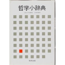 哲学小辞典 [事典辞典]
