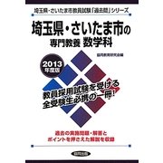 埼玉県・さいたま市の専門教養 数学科〈2013年度版〉(埼玉県・さいたま市教員試験「過去問」シリーズ〈6〉) [全集叢書]