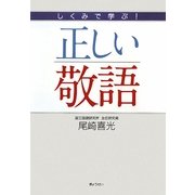 しくみで学ぶ!正しい敬語 [単行本]