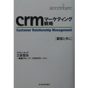 crmマーケティング戦略―顧客と共に [単行本]