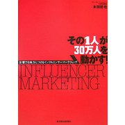 その1人が30万人を動かす!―影響力を味方につけるインフルエンサーマーケティング [単行本]