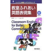 教室ふれあい英語表現集(ロングマン英語ハンドブックシリーズ) [単行本]