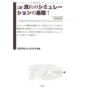 流れのシミュレーションの基礎! 2訂版 (コンピューター環境科学ライブラリー〈2〉) [単行本]