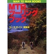 MTBツーリングブック コースガイド〈関東版〉(MAN TO MAN BOOKS) [単行本]