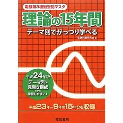 ヨドバシ.com - 電験第3種過去問マスタ 理論の15年間〈平成24