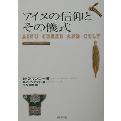 アイヌの信仰とその儀式 [単行本]
