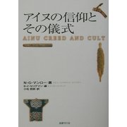 アイヌの信仰とその儀式 [単行本]