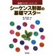 シーケンス制御の基礎マスター(基礎マスターシリーズ) [全集叢書]