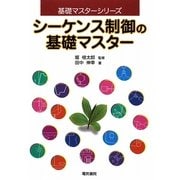 シーケンス制御の基礎マスター(基礎マスターシリーズ) [全集叢書]