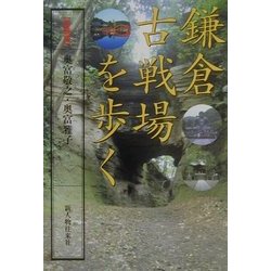 鎌倉古戦場を歩く 新装版 [単行本]