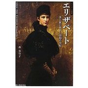 エリザベート―美と旅に生きた彷徨の皇妃(ビジュアル選書) [単行本]
