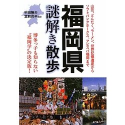 福岡県謎解き散歩(新人物文庫) [文庫]