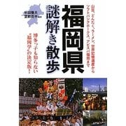 福岡県謎解き散歩(新人物文庫) [文庫]