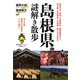 島根県謎解き散歩(新人物文庫) [文庫]