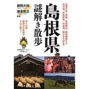 島根県謎解き散歩(新人物文庫) [文庫]