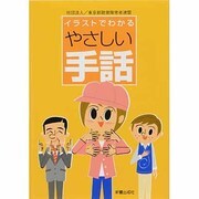 イラストでわかるやさしい手話 [単行本]