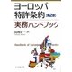 ヨーロッパ特許条約実務ハンドブック 第2版 [単行本]