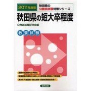 秋田県の短大卒程度 公務員試験対策シリーズ 2011年度版 [単行本]