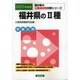 福井県の2種 公務員試験対策シリーズ 2011年度版 [単行本]