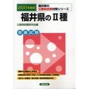 福井県の2種 公務員試験対策シリーズ 2011年度版 [単行本]